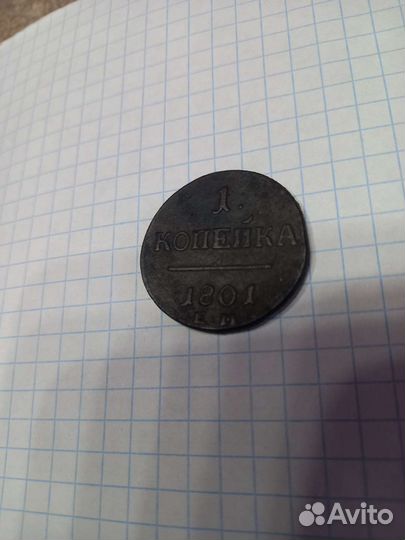 Копейка 1801 ем