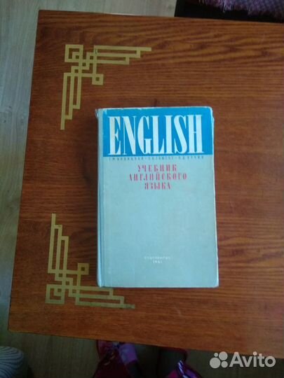 Учебник английского языка 1961 год (Новицкая, Глюс