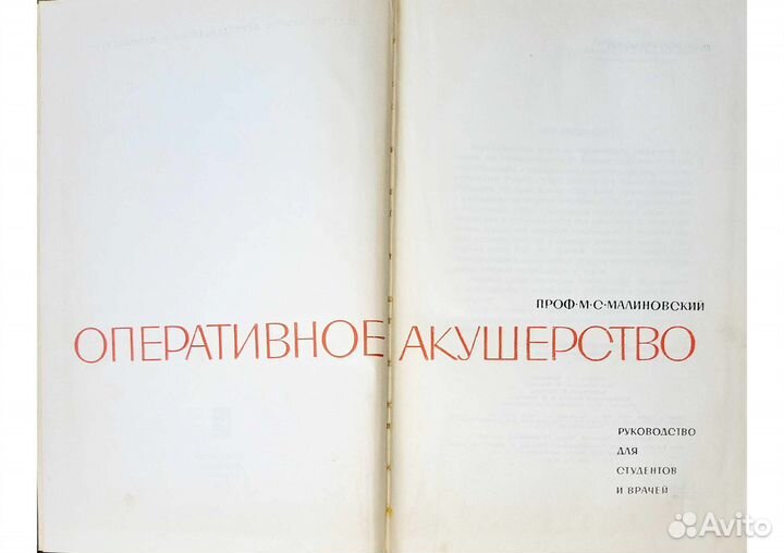 Оперативное акушерство Проф. М.С. Малиновский 1967