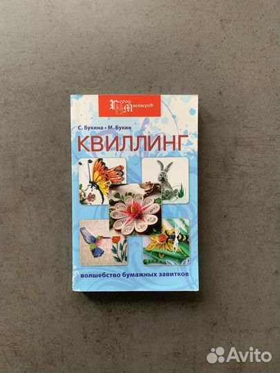 Букин, Букина - Квиллинг