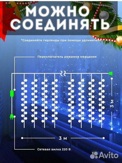 Гирлянда штора 3*3м+удлинитель