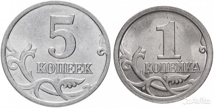 1 копейка, 5 и 10 копеек РФ