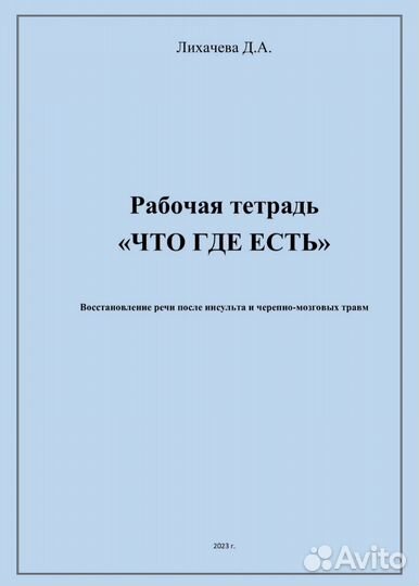 Восстановление речи. Пособие 