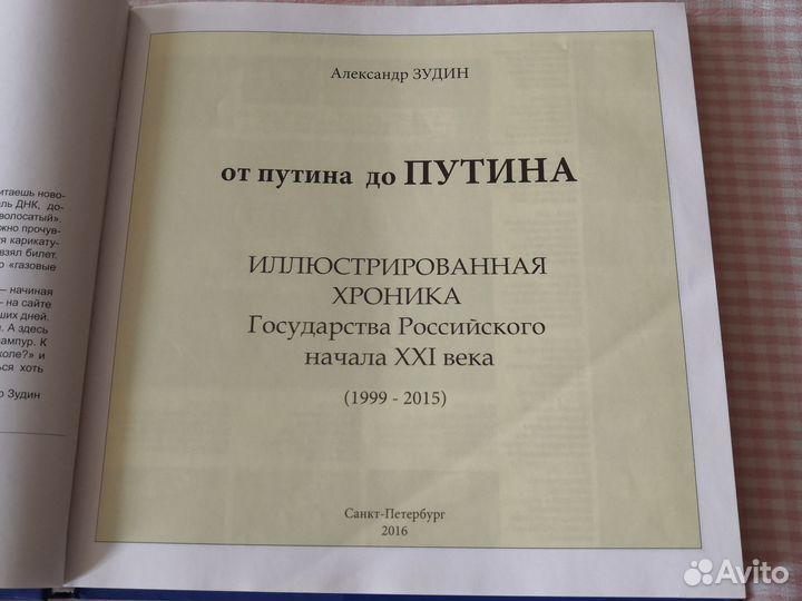 А. Зудин Иллюстрированная хроника России 1999-2015