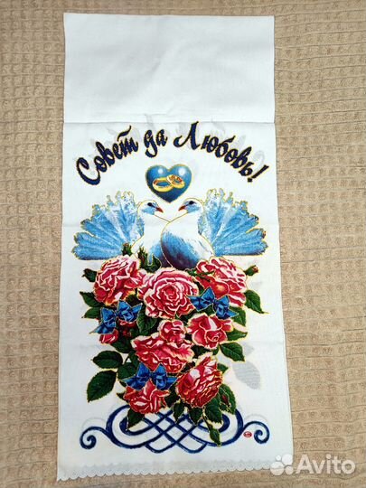 Рушник свадебный Совет да любовь