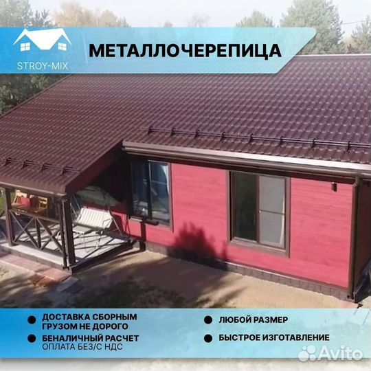 Металлочерепица под заказ