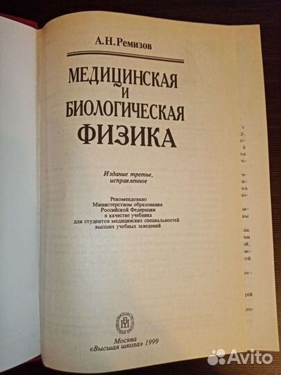 Медицинская и биологическая физика, А. Н. Ремизов