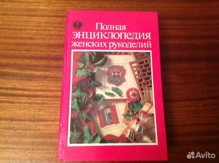 Полная энциклопедия женских рукоделий