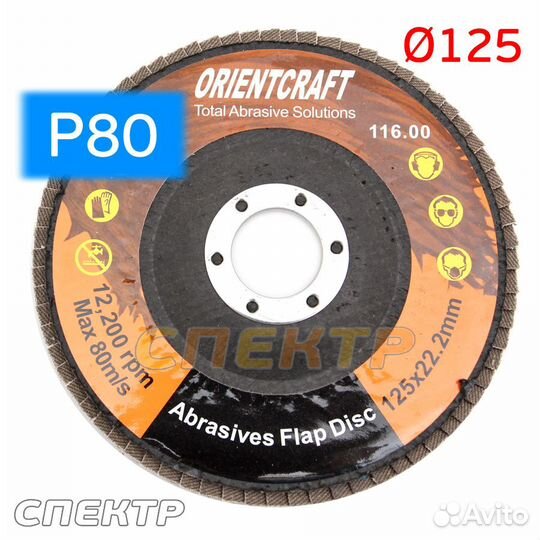 Круг лепестковый ф125 для ушм конусный Р80