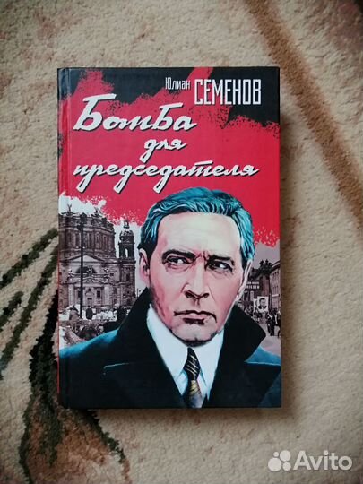 Юлиан Семенов