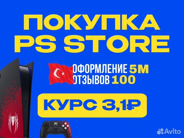 Пополнение/Покупка Игр Турция PS4/PS5