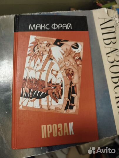 Макс Фрай Прозак