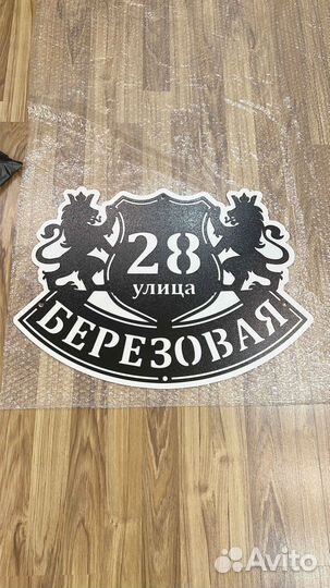 Табличка на дом с адресом