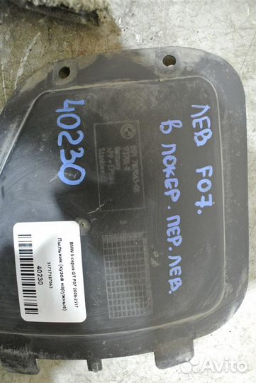 Пыльник (кузов наружные) BMW 5-серия GT F07 2009