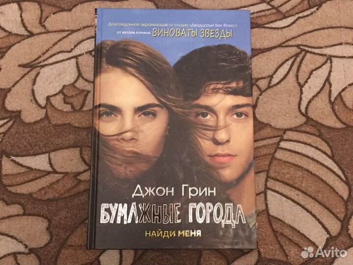 Джон Грин «Бумажные города»