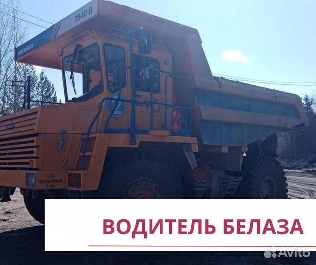Водитель белаза