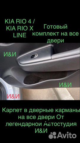 Карпет Kia Rio 4 / X-line