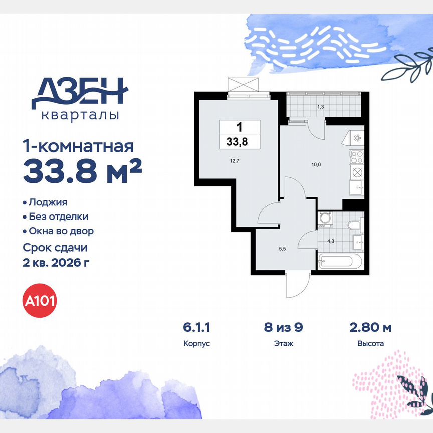 1-к. квартира, 33,8 м², 8/9 эт.