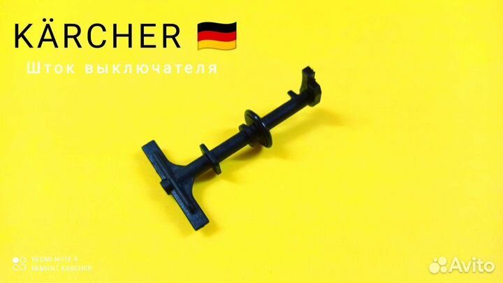 Шток выключателя Karcher K3/K4/K5