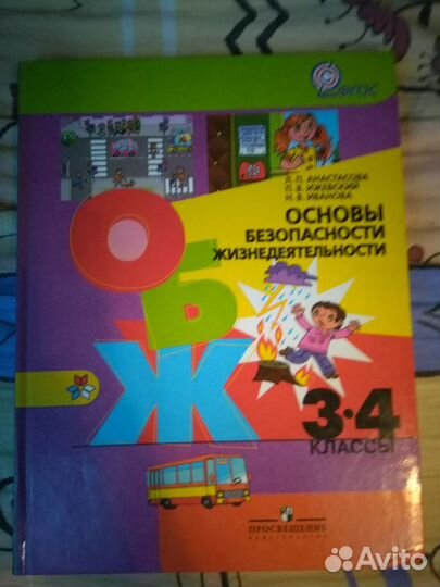 Учебник обж 3-4 класс