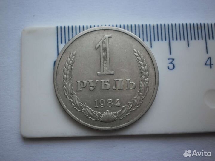 Монета СССР 1 рубль 1984 год Годовик погодовка