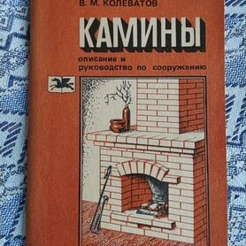 В. М. Колеватов Камины описание и руководство по