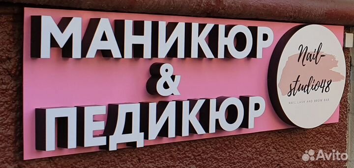 Вывеска Студия Маникюра Педикюра