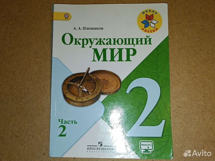 Окружающий мир 2 класс 2 часть Плешаков
