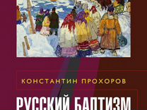 Константин Прохоров: Русский баптизм и православие