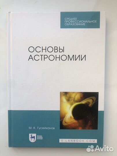 Основы астрономии учебник Гусейханов М.К