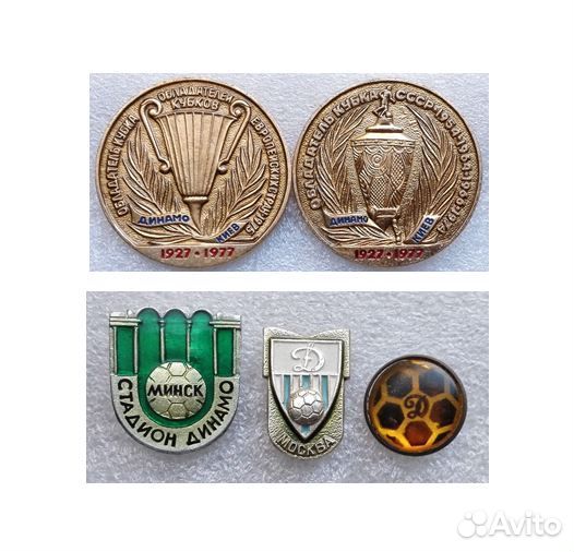 Значки СССР Динамо Киев Динамо Москва Минск Футбол