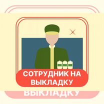 Сотрудник на выкладку товара/ грузчик