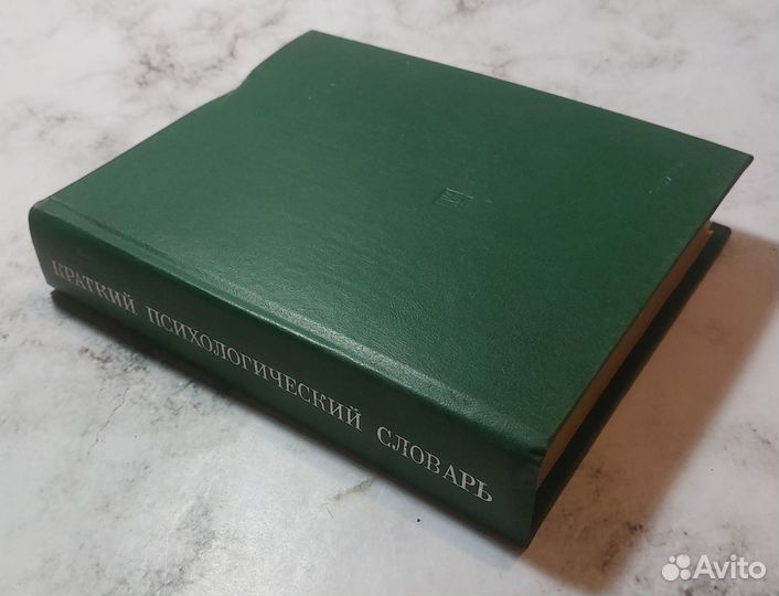 Краткий психологический словарь