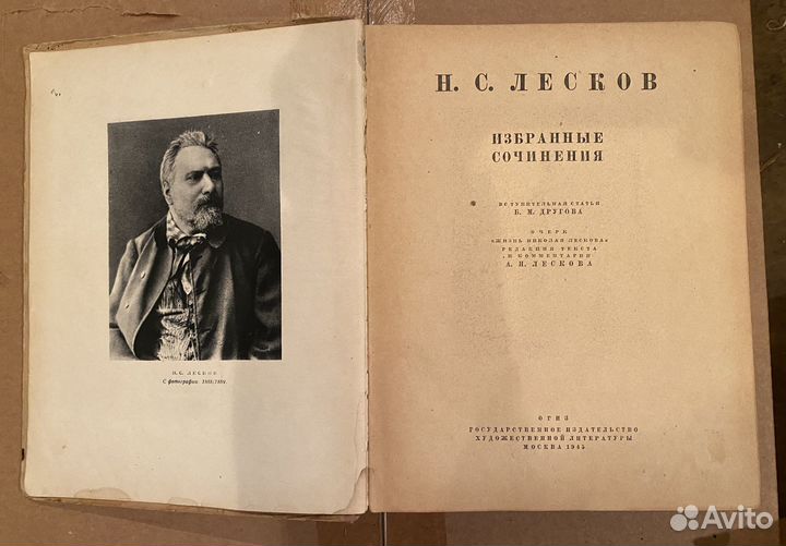 Книга Н.С. Лесков Избранные сочинения 1945 год