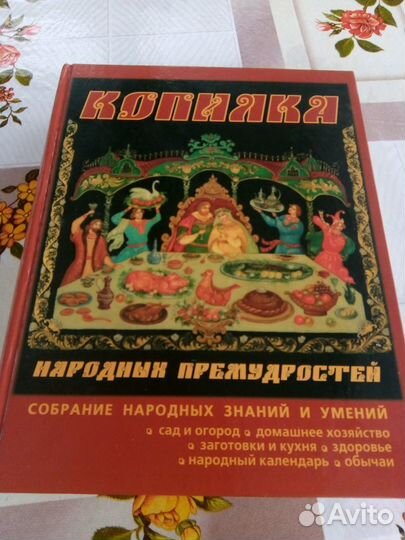Книга копилка народных премудростей