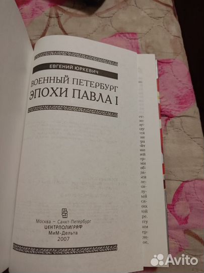 Евгений юрькевич военный Петербург эпохи Павла I