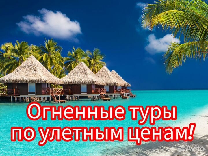 Горящие туры
