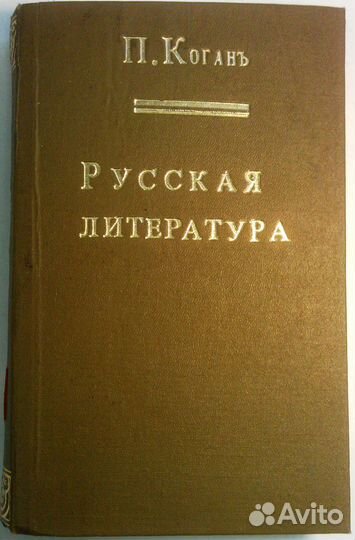 Коган 1911Очерки по истории новейшей русской литер
