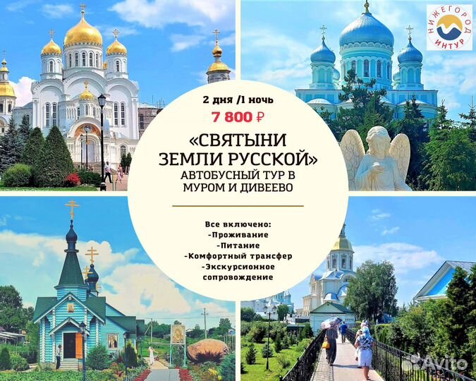 Тур из Перми в Н. Новгород, Дивеево и Муром