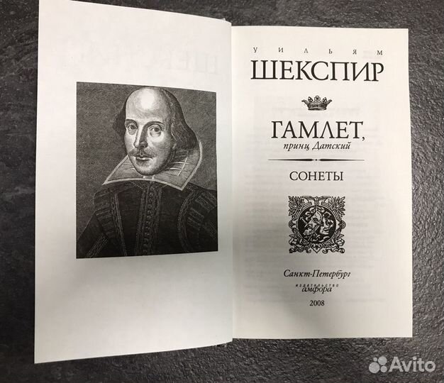 Уильям Шекспир Гамлет, принц Датский; Сонеты