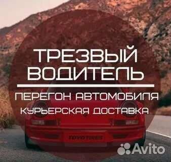Услуга трезвый водитель