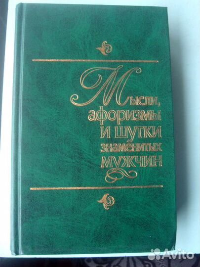 Книга афоризмов змнаменитых мужчин