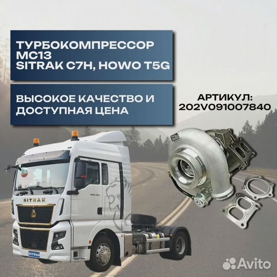 Турбокомпрессор MC13 Sitrak C7H