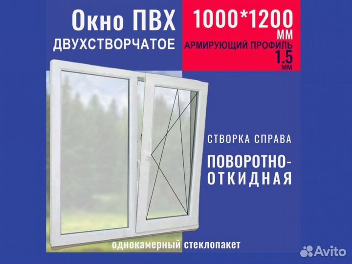 Готовое пластиковое окно, 1000х1200 мм