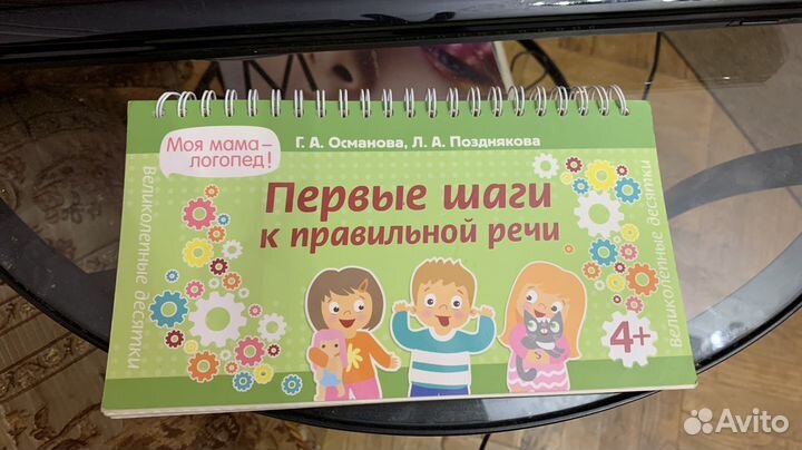 Первые шаги к правильной речи Османова Позднякова