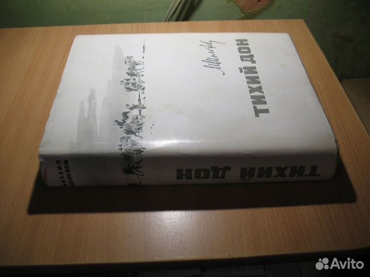 Тихий Дон (М.Шолохов) 1971 Москва, Молодая Гвардия