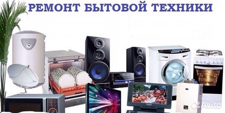 Ремонт бытовой техники