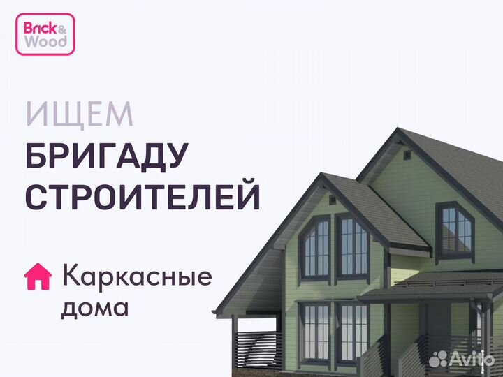Бригада плотников / Каркасное строительство
