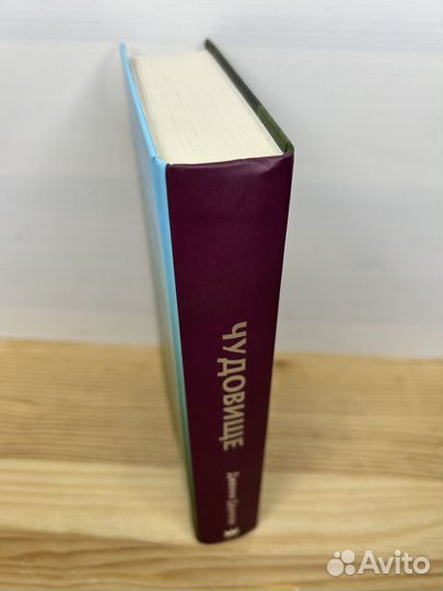 Дженни Даунхэм. Чудовище