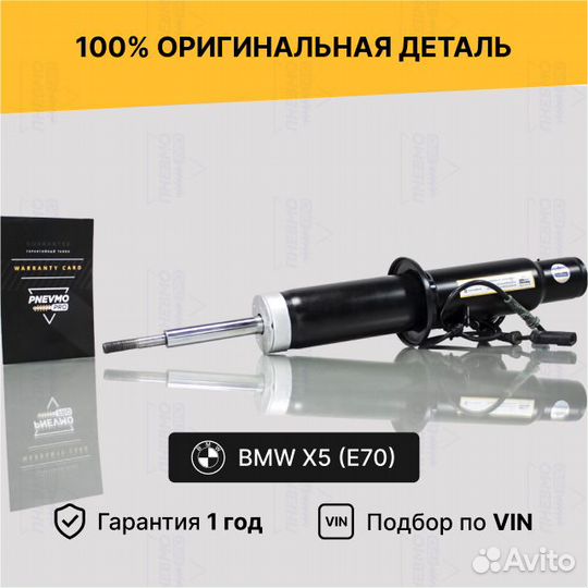 Амортизатор для BMW X5 E70 рестайлинг передний
